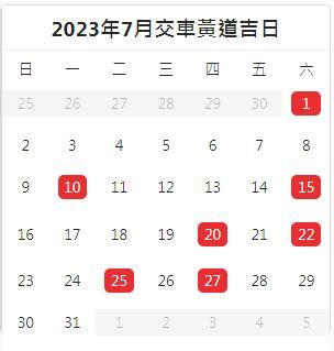 2023 10月交車吉日|假日 2023/10/1 (日) 宜祭祀 出行 交車 開市 立…